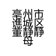 亳州市谯城区董静静母婴用品店