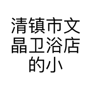 清镇市文晶卫浴店的小店个体店