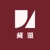 藏漫时光屋