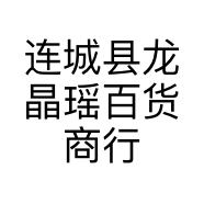 连城县龙晶瑶百货商行的小店个体店