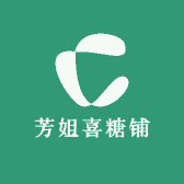 芳姐喜糖铺
