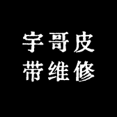 宇哥皮带维修