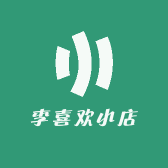 李喜欢小店