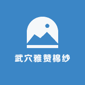 武穴雅赞棉纱