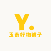 玉泰好物铺子