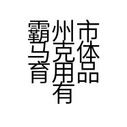 霸州市马克体育用品有限公司的小店