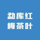 勐库红梅茶叶