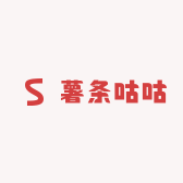 薯条咕咕