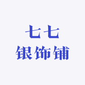 七七银饰铺