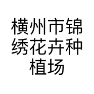 横州市锦绣花卉种植场的小店个体店