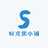 时光集小铺