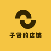 子贤的店铺