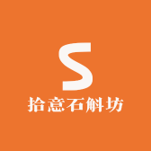 拾意石斛坊