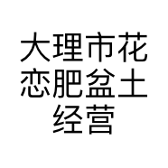 大理市花恋肥盆土经营部的小店个体店