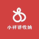 小祥讲收纳