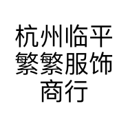 杭州临平繁繁服饰商行的小店