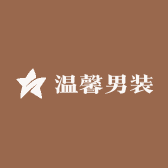 超哥温馨男装