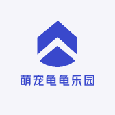 萌宠龟龟乐园