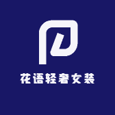 花语轻奢女装