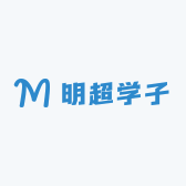 明超学子
