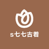 s七七古着