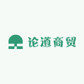 论道商贸