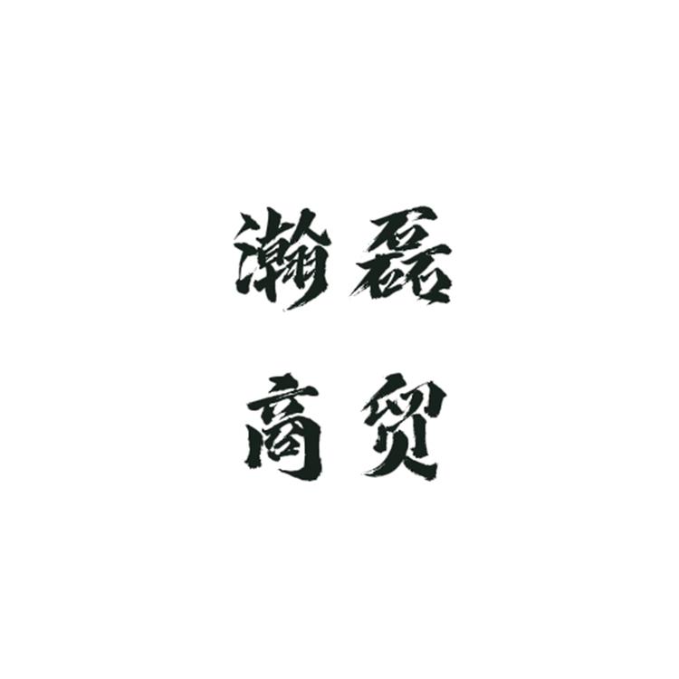 滦南县瀚磊商贸有限公司的小店
