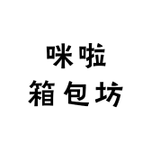咪啦箱包坊