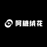 阿糖绒花