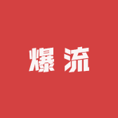 爆流数码
