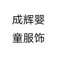 成辉婴童服饰