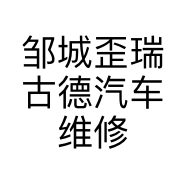 邹城歪瑞古德汽车维修中心的小店个体店