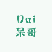 Dai呆哥