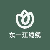 东一江线缆