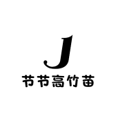 节节高竹苗