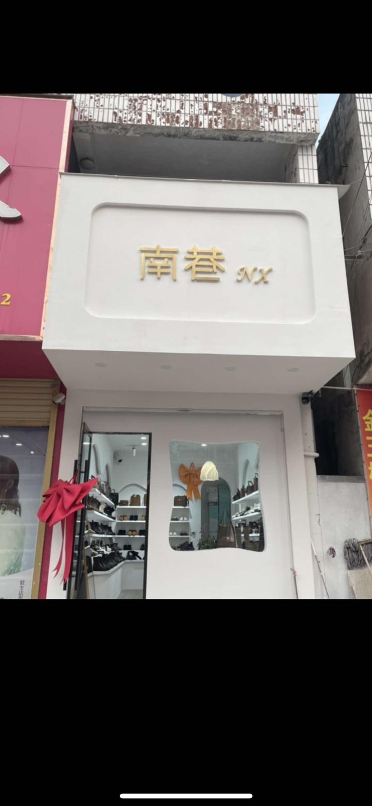 南巷NX