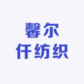 馨尔仟纺织