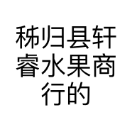 秭归县轩睿水果商行的小店个体店