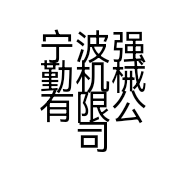 宁波强勤机械有限公司的小店