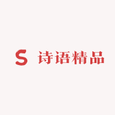 诗语精品