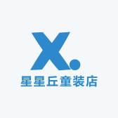 星星丘童装店