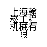 上海翰崧工程机械有限公司的小店