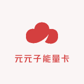 元元子能量卡