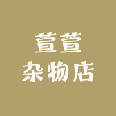 萱萱杂物店