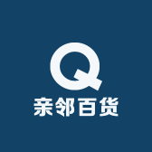 亲邻百货
