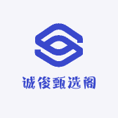 诚俊甄选阁