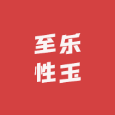 至乐性玉
