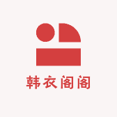 韩衣阁阁女装店