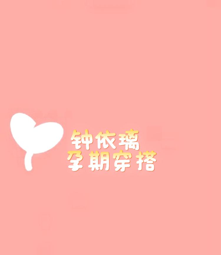 钟依璃孕期穿搭