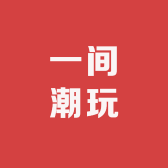 一间潮玩